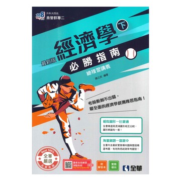 全華高職(商管)經濟學必勝指南總複習講義下(最新版)