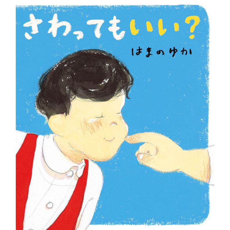 さわっても いい?