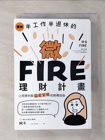 【書寶二手書T9／財經企管_SV3】圖解／半工作半退休的微FIRE理財計畫：上班族也能無痛實現的財務自由_「三十歲左右退休」管理人　阿千, 林詠純