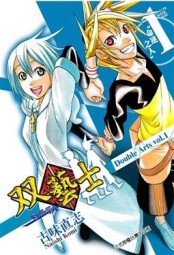 雙藝士（1）[二手書_良好]