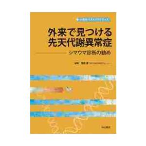 外来で見つける先天代謝異常症　シマウマ診断の勧め   窪田満　編集