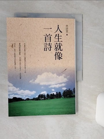 【書寶二手書T8／短篇_TG8】人生就像一首詩_林語堂