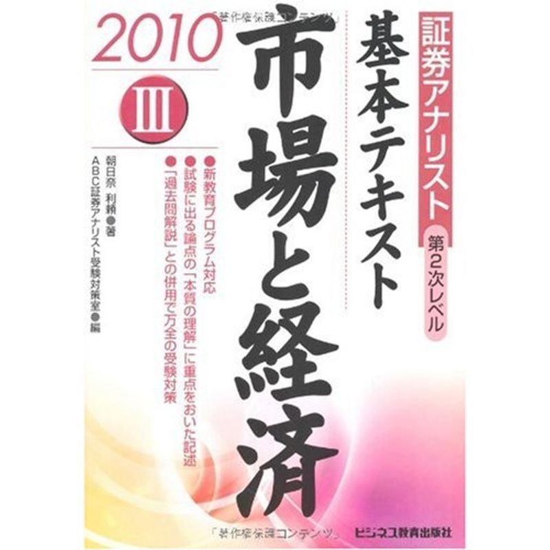 証券アナリスト第2次レベル 基本テキスト〈3〉市場と経済〈2010年用〉