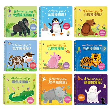 【禾流文創】Never guji 觸摸硬頁音效書 鯊魚搔搔癢！河馬搔搔癢！視覺、聽覺和觸覺有聲書｜Doris.Ann