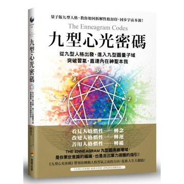 全新 / 九型心光密碼：從九型人格出發，進入九型圖量子域，突破習氣，直達內在神聖本我 / 商周 / 定價:480