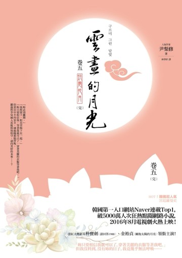 雲畫的月光﹝卷五‧完﹞：烘雲托月[二手書_良好]