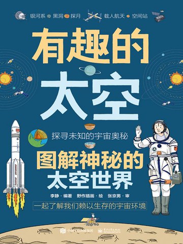 【電子書】有趣的太空：图解神秘的太空世界