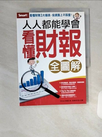 【書寶二手書T4／投資_TTD】人人都能學會看懂財報_真投資研究室