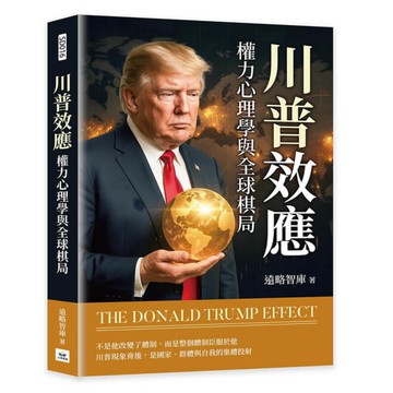 川普效應：權力心理學與全球棋局