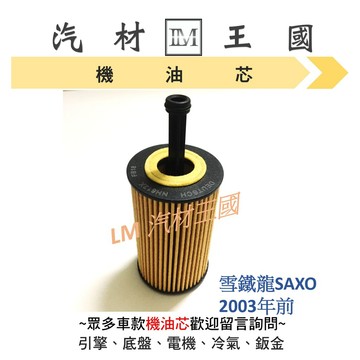 【LM汽材王國】機油芯 雪鐵龍 SAXO  2003年前 棒棒糖型 機油心 機油濾芯 機油濾心