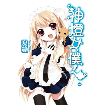 神燈女僕！(04) 小說_Readmoo 讀墨電子書