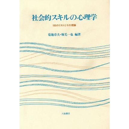 社会的スキルの心理学 １００のリストとその理論／菊池章夫(著者),堀毛一也(著者)