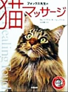  フォックス先生の猫マッサージ／マイケル・Ｗ．フォックス(著者),山田雅久(訳者)