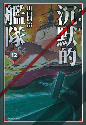 【電子書】沉默的艦隊 新裝版(12)