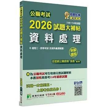 <全新>大碩教育出版【公職考試2026試題大補帖【資料處理(含資料處理概要)】(106~114年試題)(申論題型)】(2025年10月)(9786264045582)