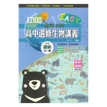 華逵高中EZ100講義選修生物(全)