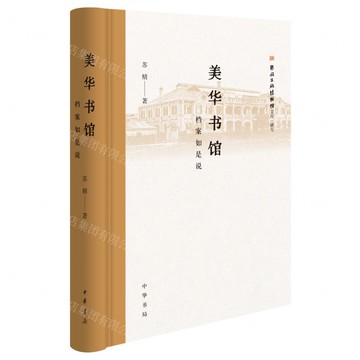 美華書館(檔案如是說)(精)/新聞出版博物館文庫丨天龍圖書簡體字專賣店丨9787101164800 (tl2421)