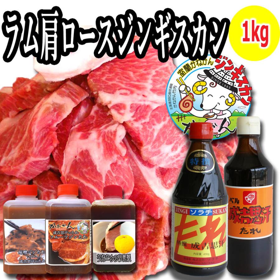 北海道 ジンギスカン 羊肉  ラム ラム肉 ジンギスカン ラム肉 肩ロース 500g×2 1kg ベルたれ ベルのたれ セット  食材 冷凍  焼肉 お肉