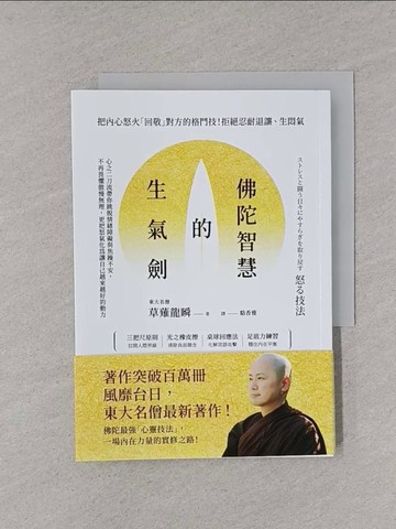 【書寶二手書T1／兒童文學_YPB】佛陀智慧的生氣劍：心之二刀流帶你跳脫情緒障礙與焦躁不安，不再畏懼傲慢無理，更把怒氣化為讓自己越來越好的動力_草薙龍瞬, 駱香雅