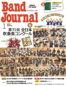 Band Journal (バンド ジャーナル) 2024年 01月号 [雑誌][07547-01]