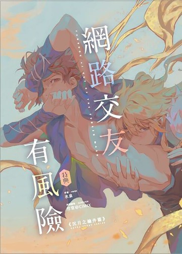 【電子書】網路交友有風險《沉月之鑰外篇》特典