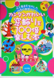  カンタンかわいい窓飾りを１００倍楽しむ本／岩藤しおい(著者)