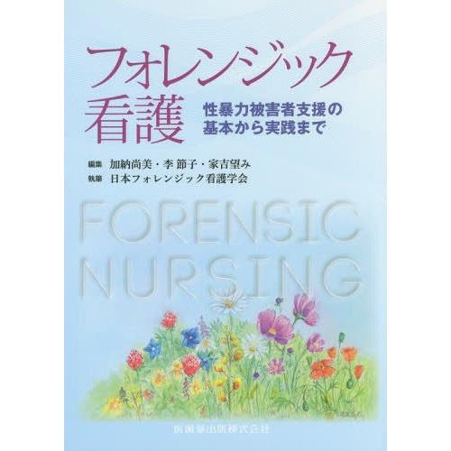 フォレンジック看護 性暴力被害者支援の基本から実践まで