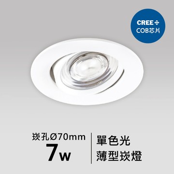 【崁入孔7公分】7W超薄型崁燈｜F05-CT-60942