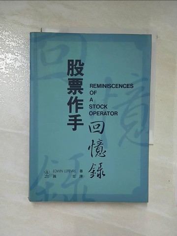 【書寶二手書T5／股票_XHC】股票作手回憶錄_Edwin Lefevre