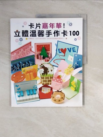 【書寶二手書T8／美工_ZQ5】卡片嘉年華!立體溫馨手作卡100_鈴木孝美