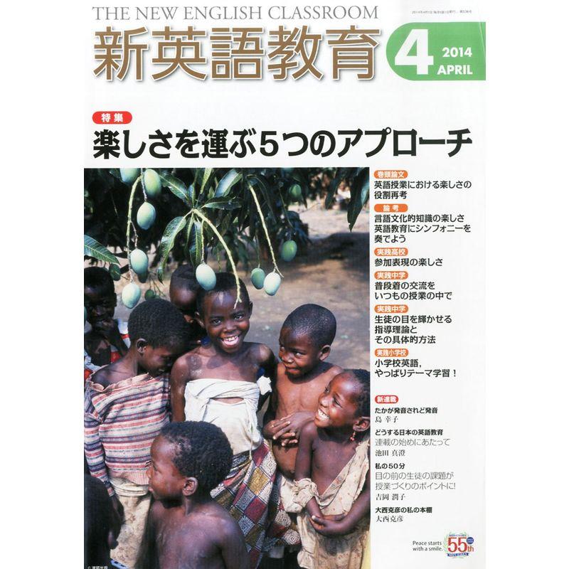 新英語教育 2014年 04月号 雑誌