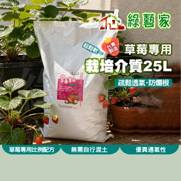 【綠藝家】草莓專用栽培介質25L｜疏鬆透氣｜植物纖維 珍珠石 園藝土壤 台灣製 草莓土 草莓栽培