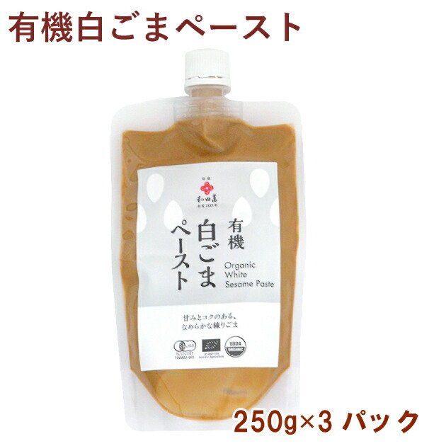 和田萬 有機白ごまペースト 250g 3パック 送料無料