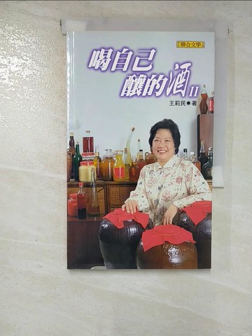 【書寶二手書T5／餐飲_RYO】喝自己釀的酒 2_王莉民
