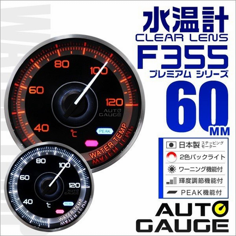 オートゲージ Autogauge 水温計 メーター 60f 車用メーター 追加メーター 日本製 モーター ピークホールド機能付 車 F355シリーズ 通販 Lineポイント最大0 5 Get Lineショッピング