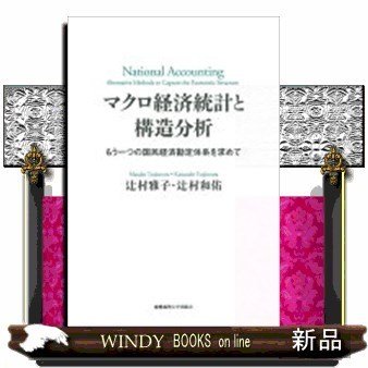 マクロ経済統計と構造分析もう一つの国民経済勘定体系を求め