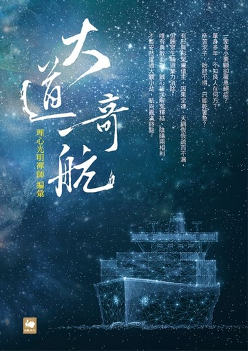 【電子書】大道奇航