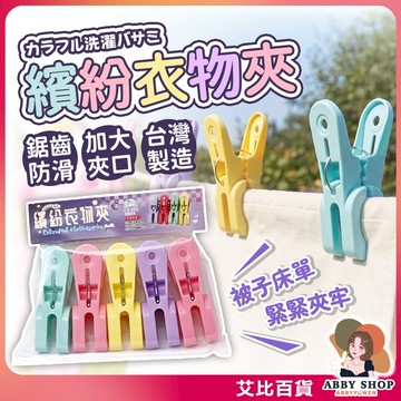 《大口徑》繽紛衣物夾 5入裝 棉被大衣夾 棉被夾 曬衣夾 衣夾 夾子 洗衣夾 晾衣夾 被夾 台灣製《艾比百貨》