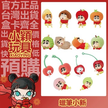 【小穎玩具】蠟筆小新 吃果果 系列 盲盒 盲抽 正版 確認款 公仔 擺件 禮物 52TOYS