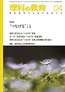 理科の教育 2016年 04 月号 [雑誌](中古品)