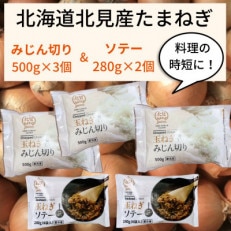 北海道北見産毎日のお料理にパッと使える便利セット(みじん切り3袋・あめ色ソテー2袋)