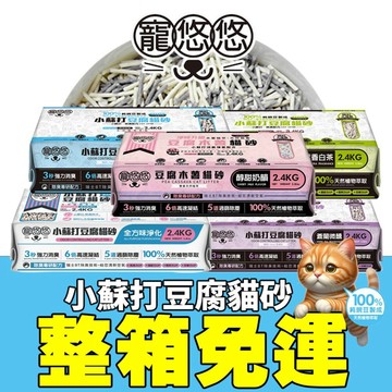 寵悠悠 小蘇打豆腐貓砂【六包免運】2.4KG 五合一/原味經典/白茶萃香/蒼蘭微醺/全方味淨化 豆腐貓砂 貓砂🌱饅頭喵❣