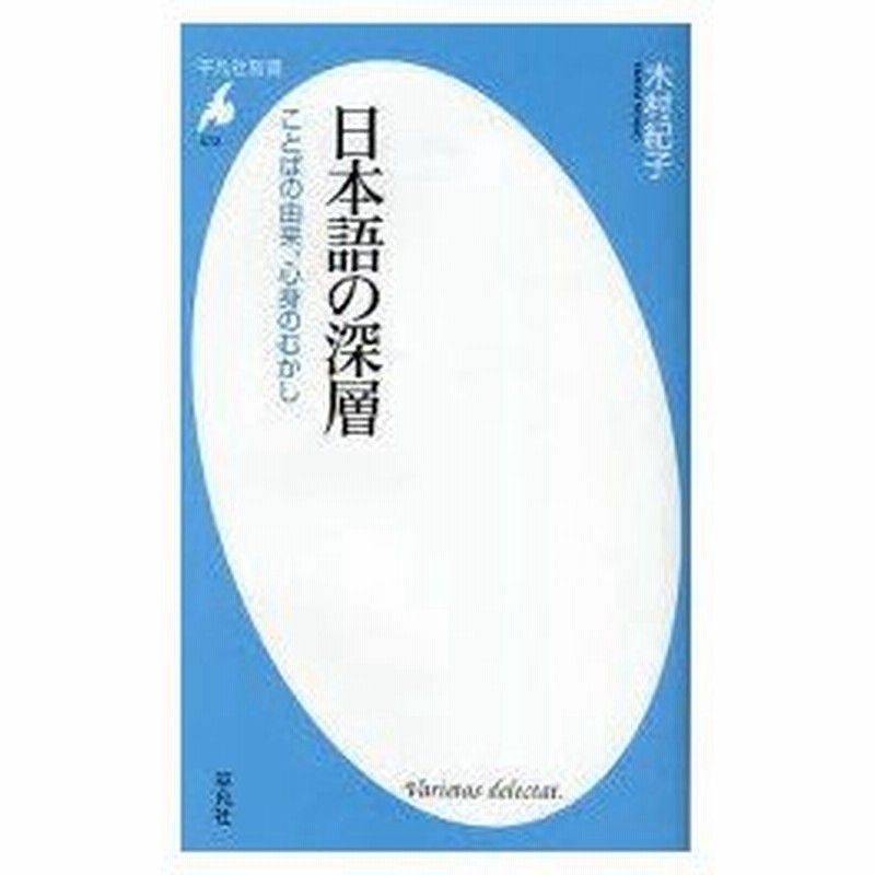 新品本 日本語の深層 ことばの由来 心身のむかし 木村紀子 著 通販 Lineポイント最大0 5 Get Lineショッピング