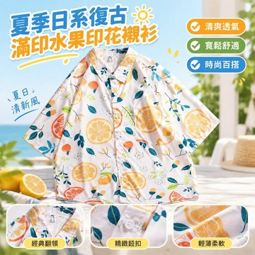 【夏季日系復古】滿印水果印花短袖襯衫 台灣出貨 短袖翻領襯衫 女寬鬆 情侶半袖 垂感襯衣 男 shirt 短袖襯衫男 寬