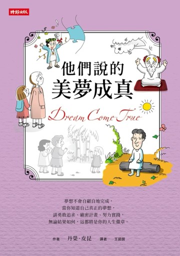 他們說的美夢成真[二手書_良好]