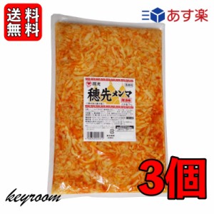 桃光 桃屋 穂先メンマ 業務用 1kg 3袋 メンマ めんま 穂先 業務用 ラー油 辣油 メンマ味付け 中華食材 送料無料