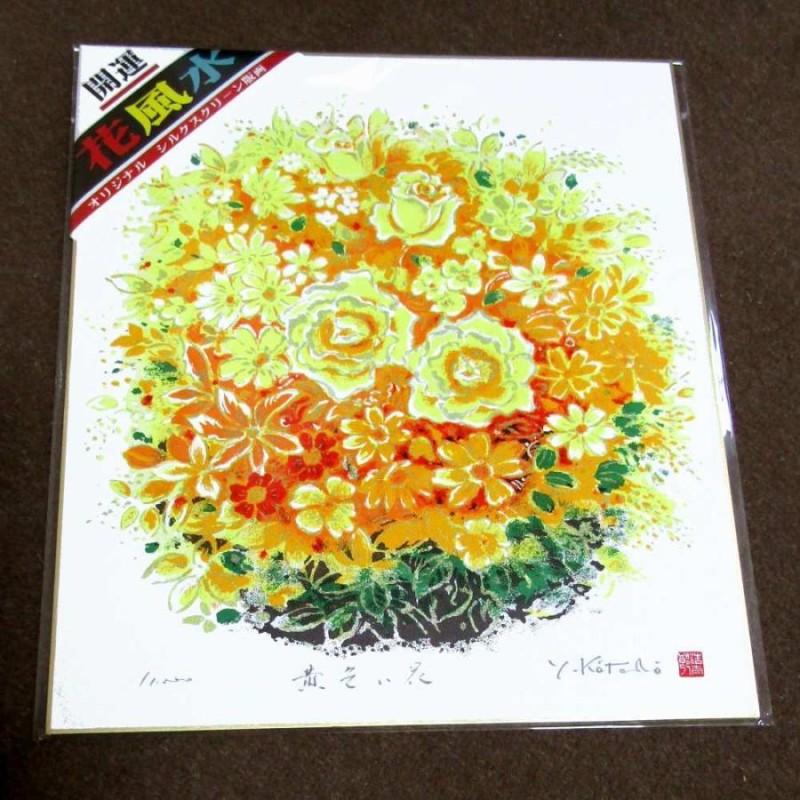 美術品 絵画 黄色い花 金運向上 アート