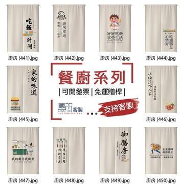 【客製化門簾】【免運贈桿】廚房 搞笑門簾 門廉 簾子 日式門簾 長門帘 日式短簾 日本門簾 布招牌 門簾擋煞 單門簾