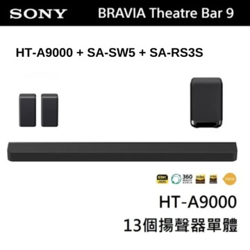 SONY 索尼 BRAVIA Theatre Bar 9 家庭劇院組 (HT-A9000+SA-SW5+SA-RS3S)