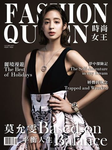 【電子書】FASHION QUEEN 時尚女王精品誌 10月號 / 2017 年 132期